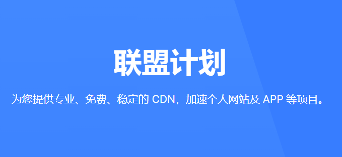 括彩智能CDN 联盟计划